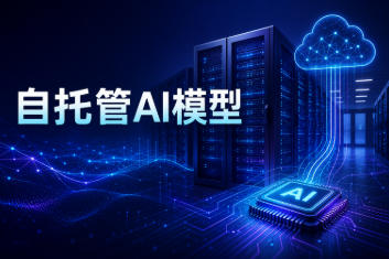 自托管AI模型有哪些风险