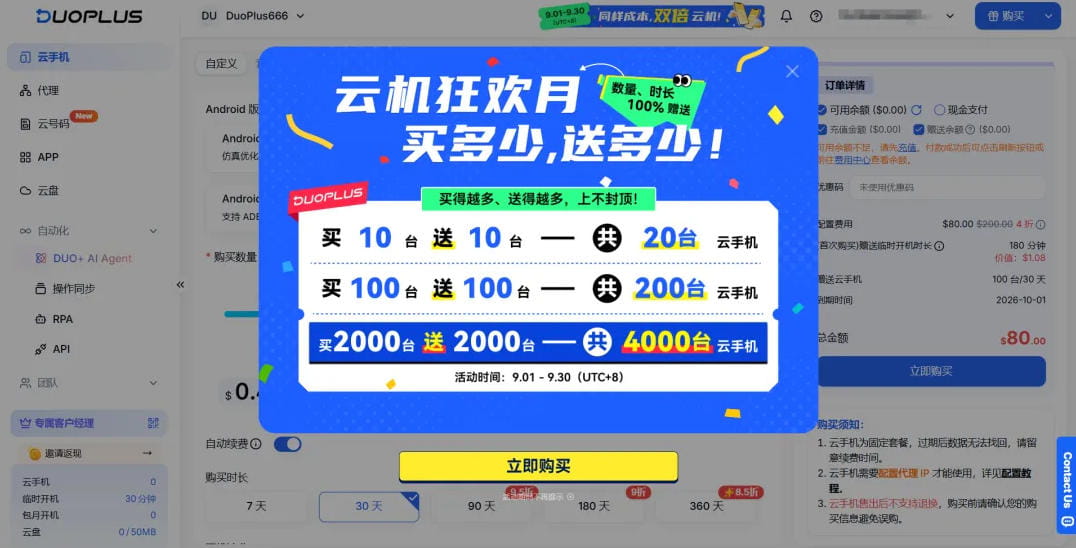 DuoPlus云手机9月狂欢月