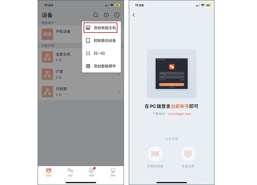 向日葵控制端iOS版使用
