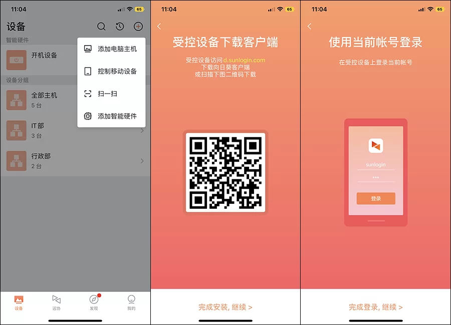 向日葵控制端iOS版使用