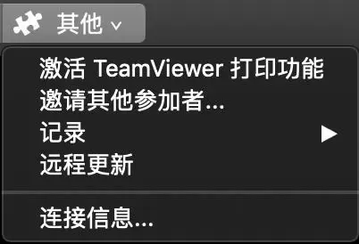 TeamViewer macOS会话