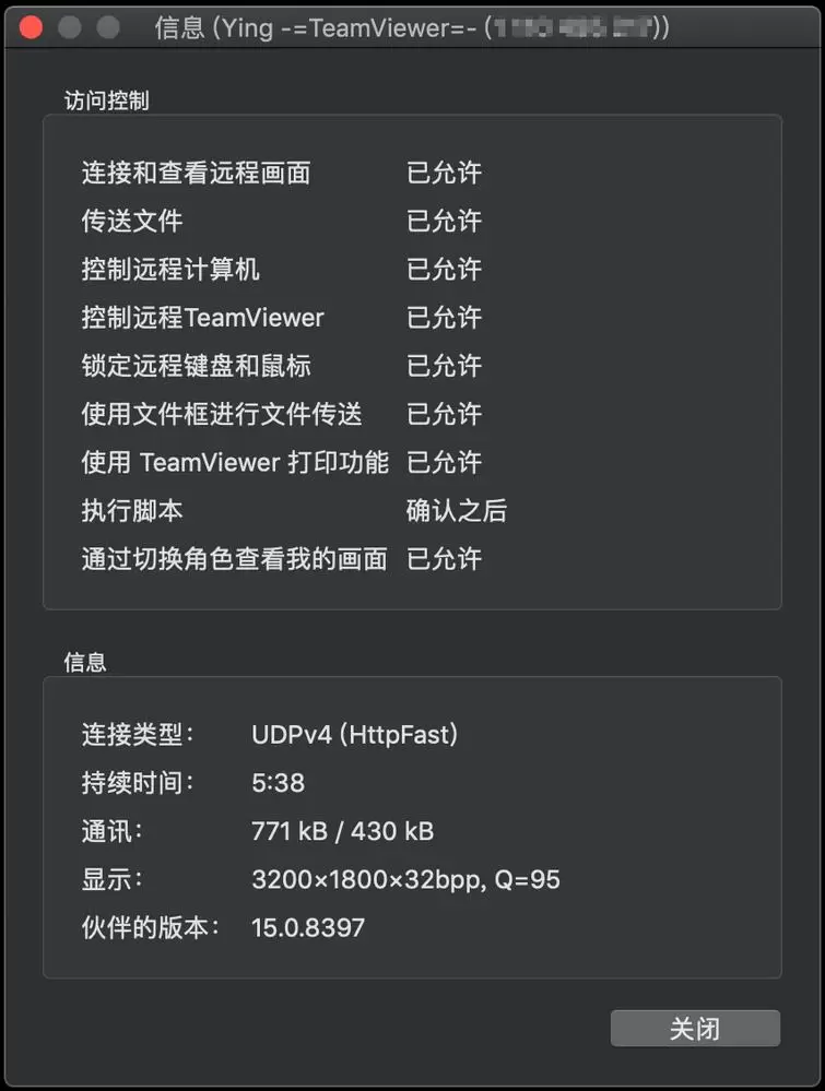 TeamViewer macOS会话