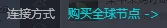 ToDesk全球节点