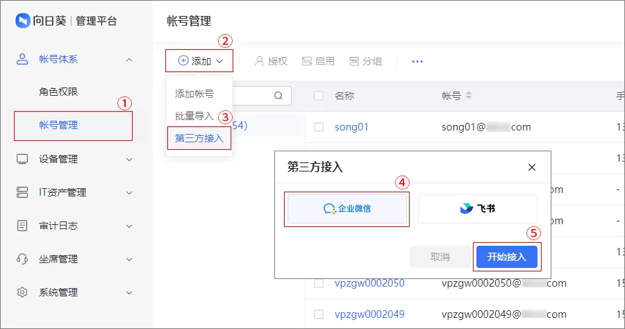 向日葵授权企业微信