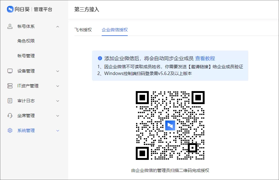 向日葵授权企业微信