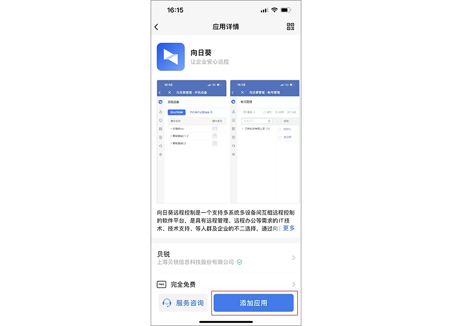 向日葵授权企业微信