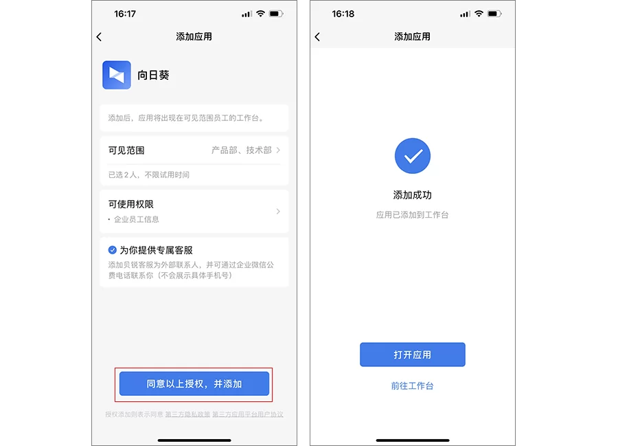 向日葵授权企业微信