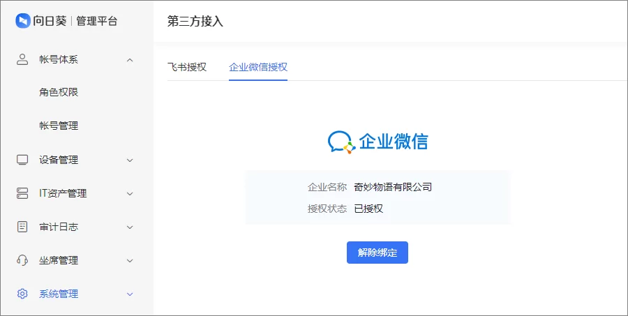 向日葵授权企业微信