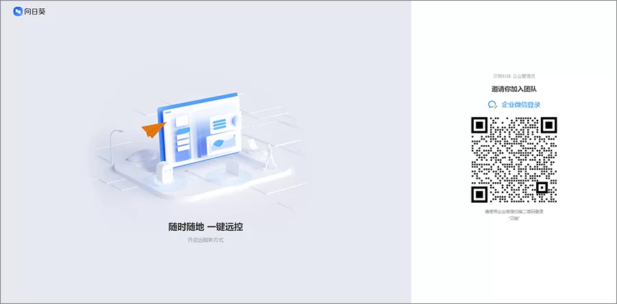 向日葵授权企业微信