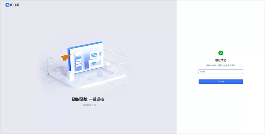 向日葵授权企业微信