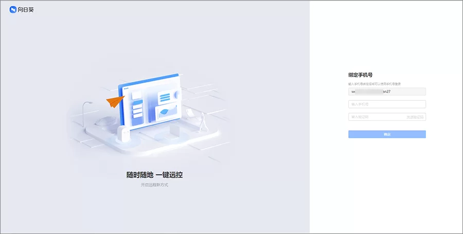向日葵授权企业微信