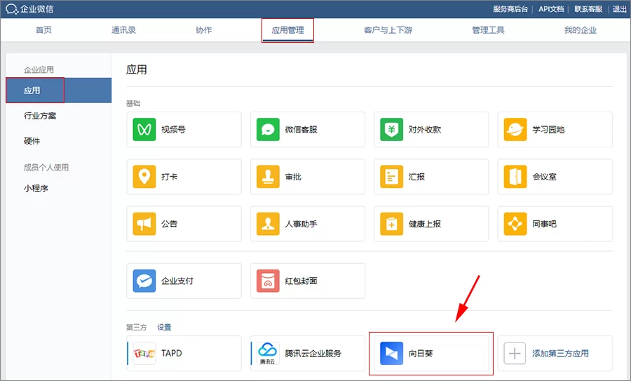 向日葵授权企业微信