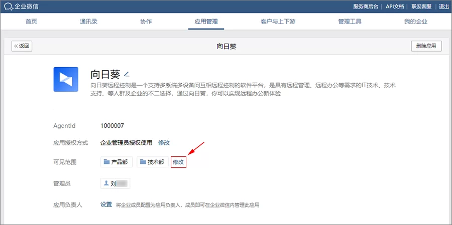 向日葵授权企业微信