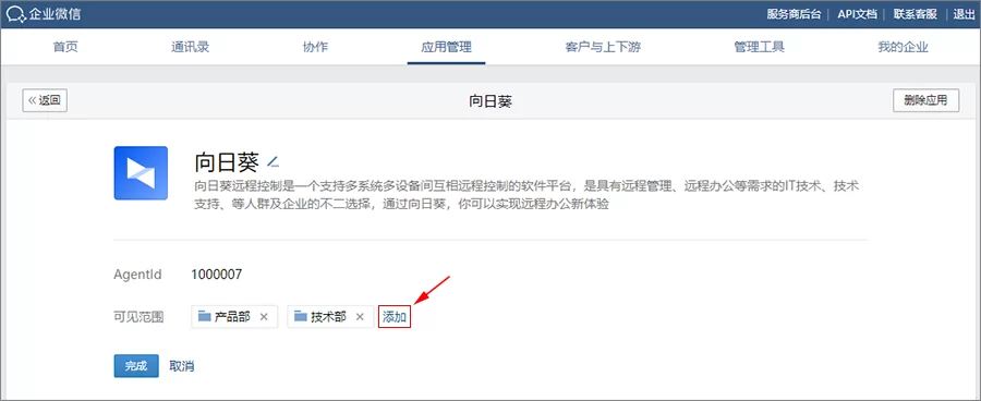 向日葵授权企业微信