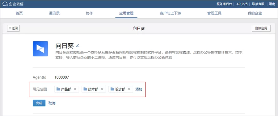 向日葵授权企业微信