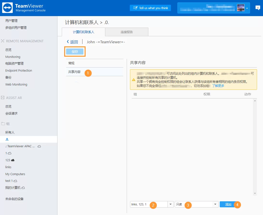 TeamViewer共享群组