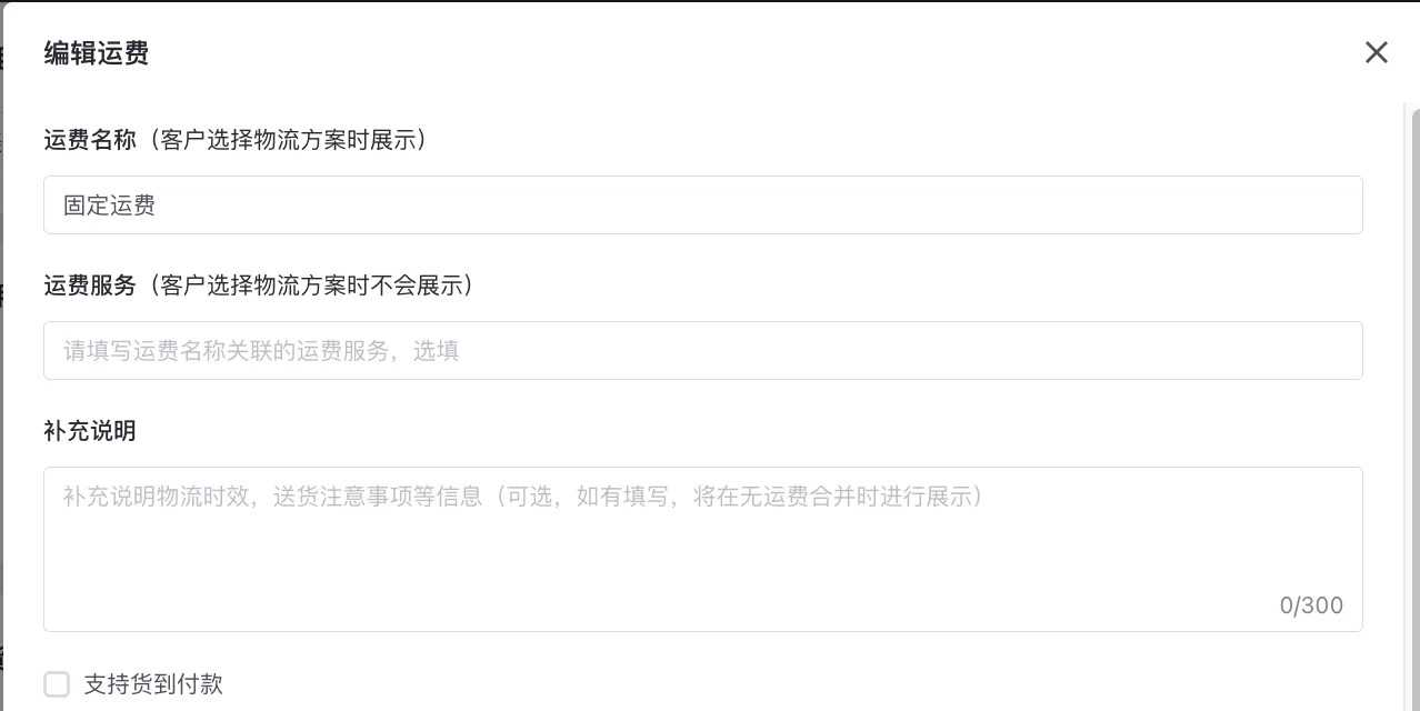 SHOPLINE自定义运费方案