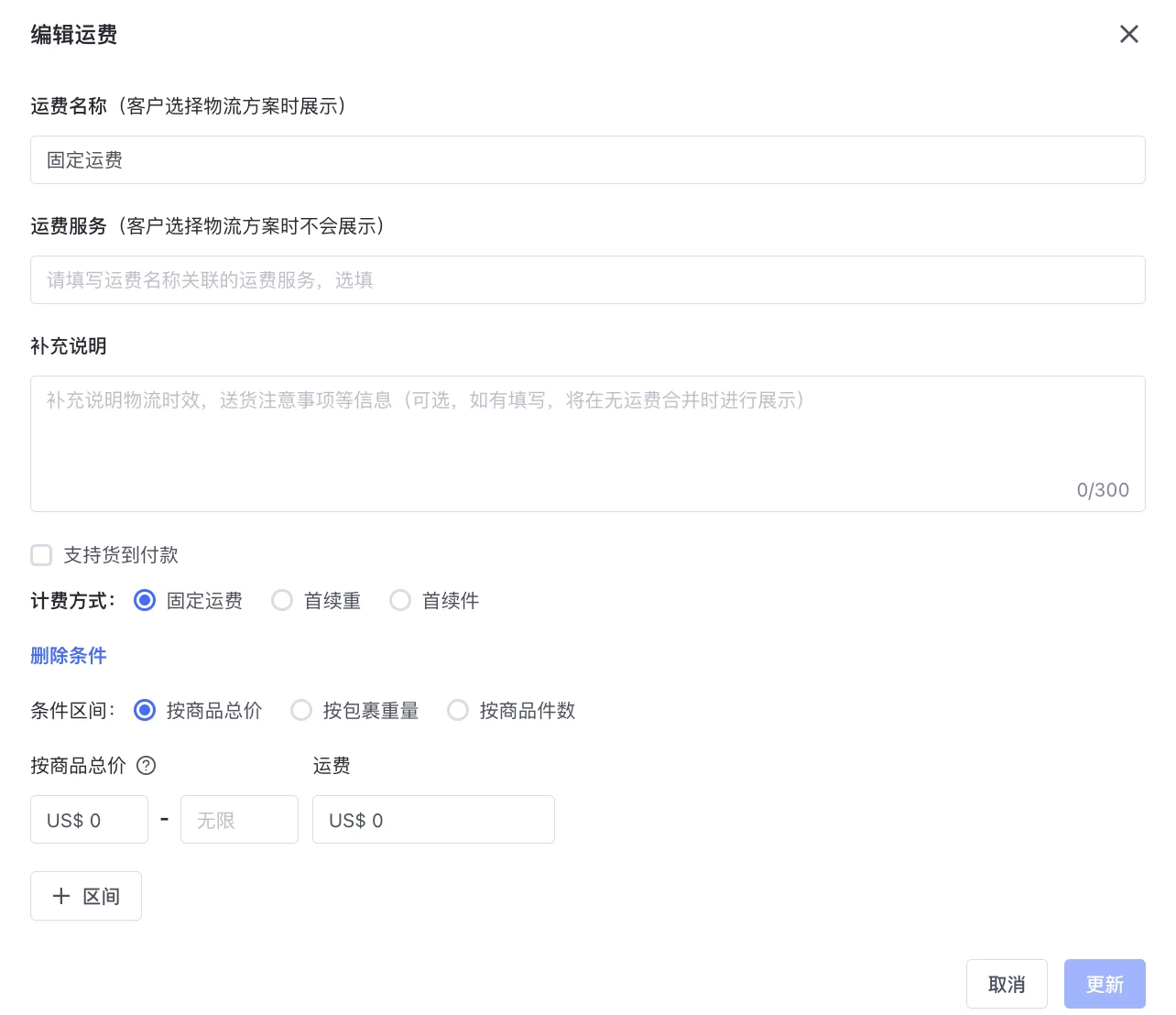 SHOPLINE自定义运费方案
