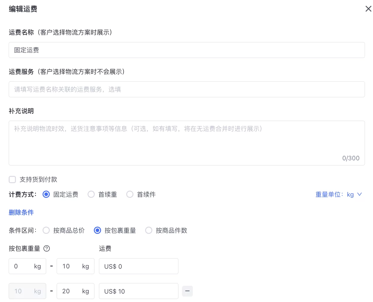 SHOPLINE自定义运费方案