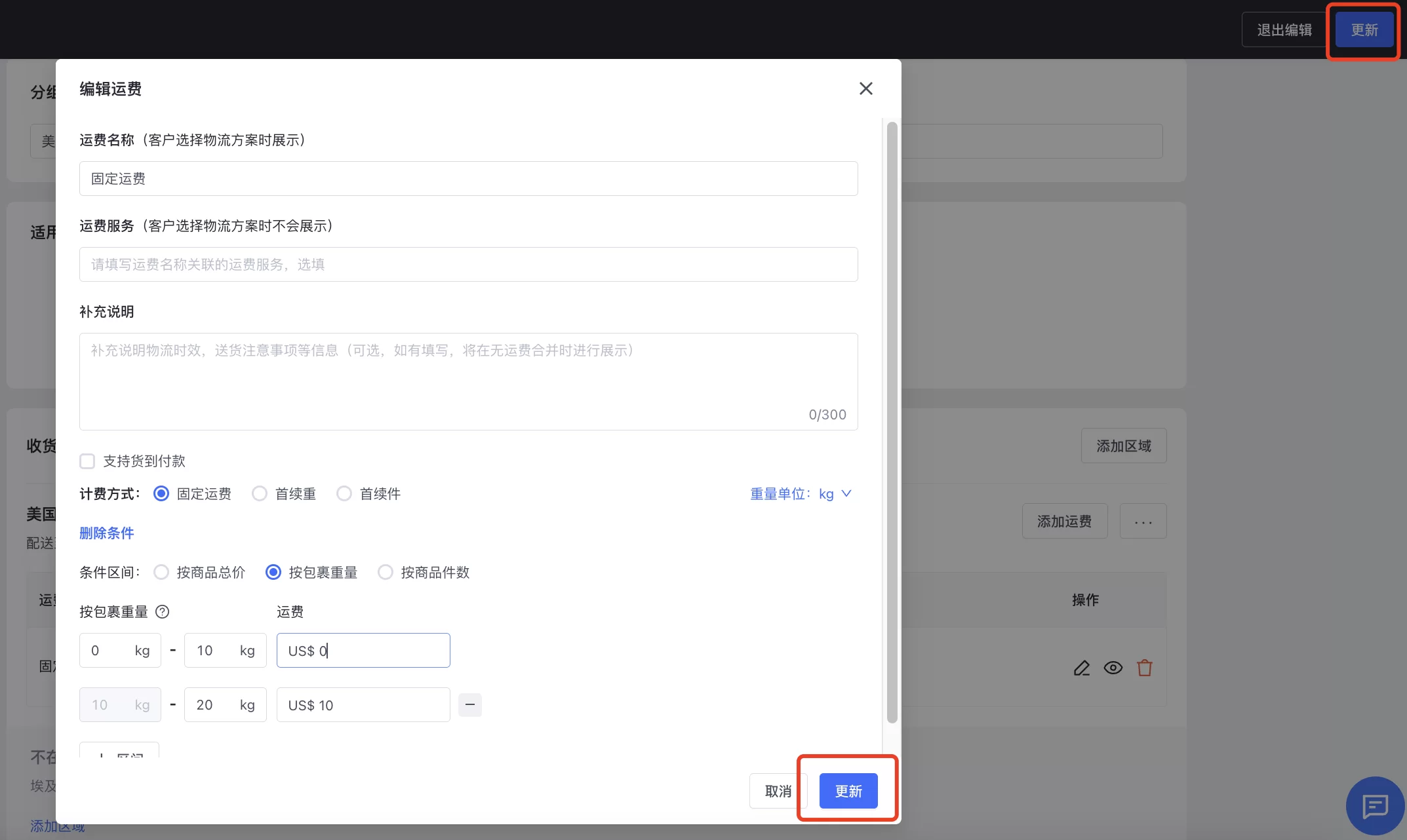 SHOPLINE自定义运费方案