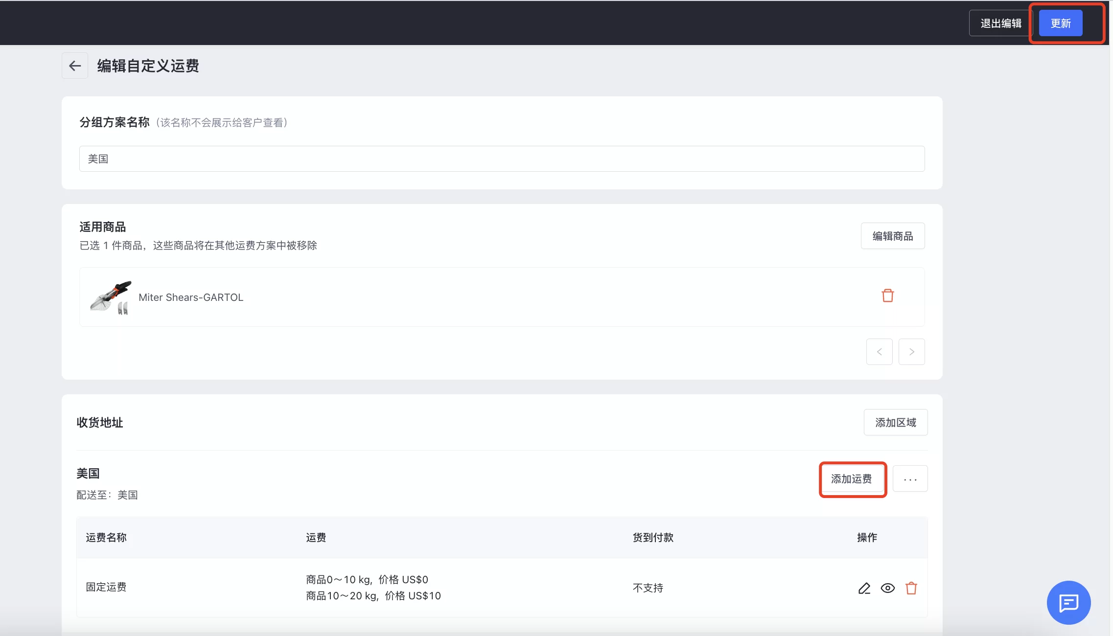 SHOPLINE自定义运费方案