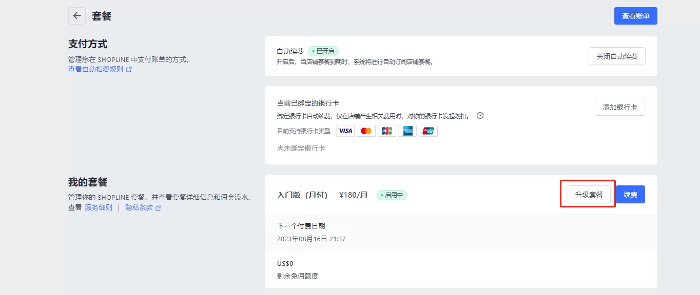 SHOPLINE升级套餐订阅
