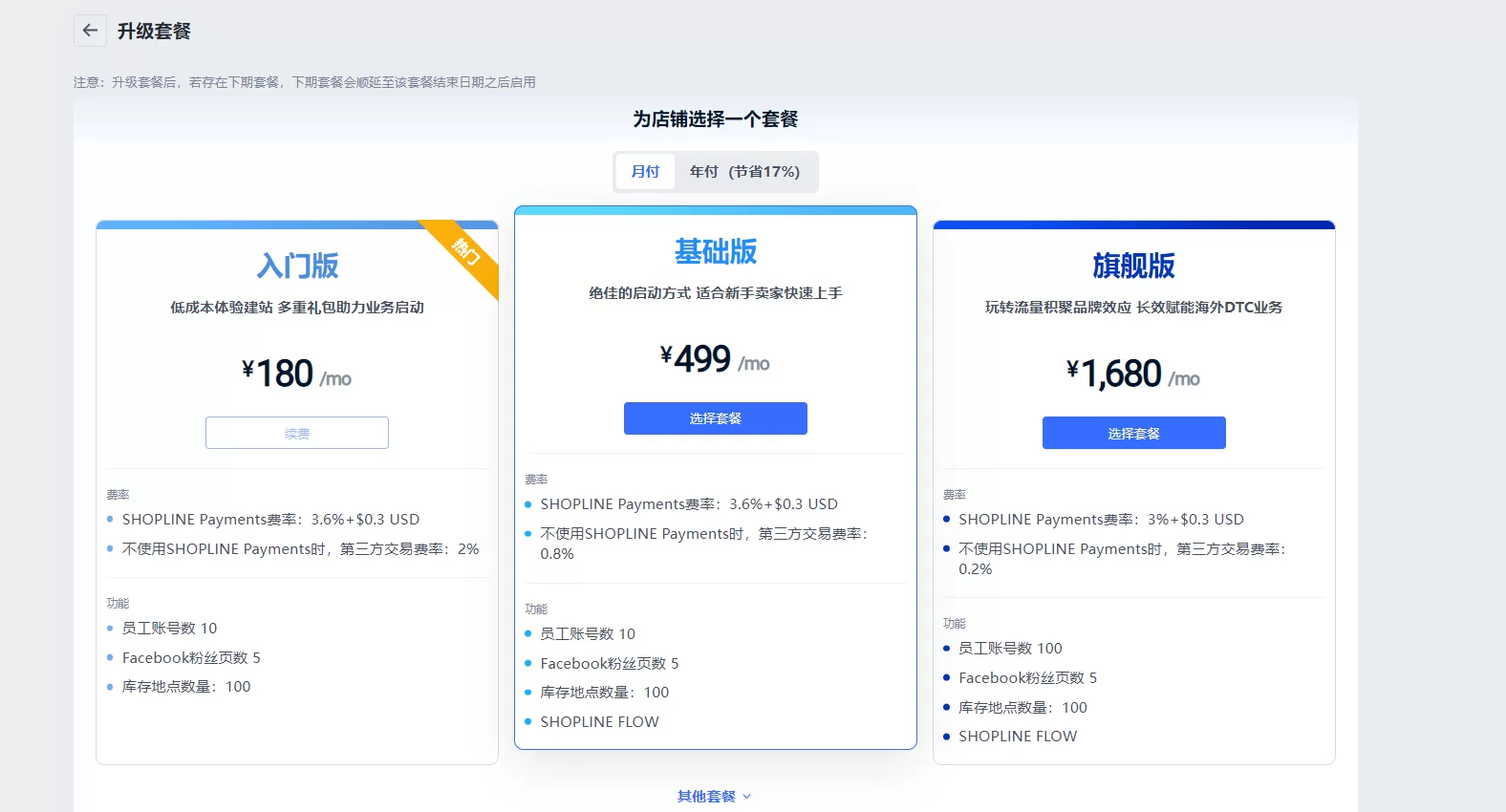 SHOPLINE升级套餐订阅