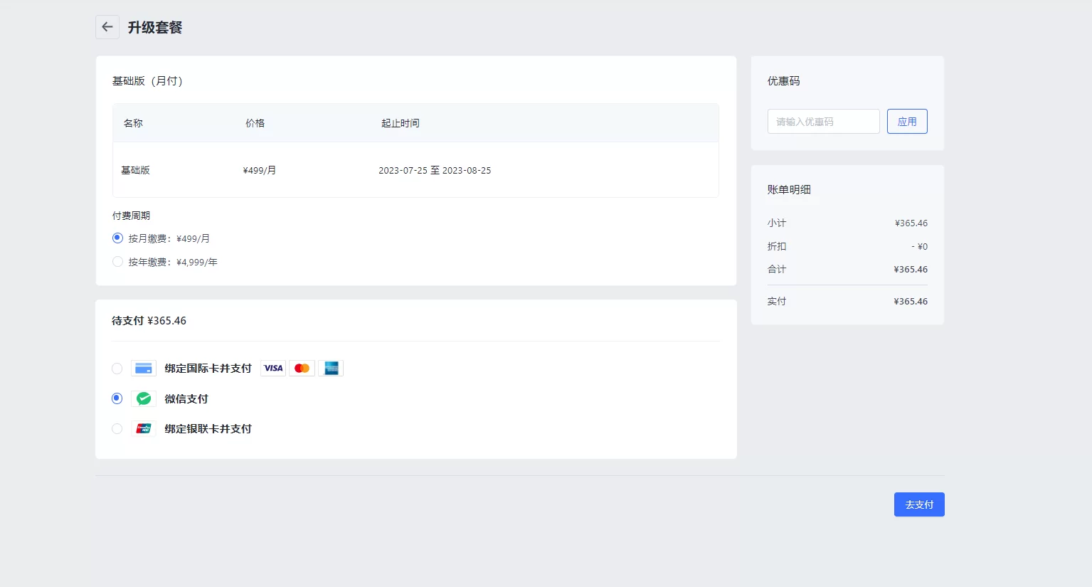 SHOPLINE升级套餐订阅