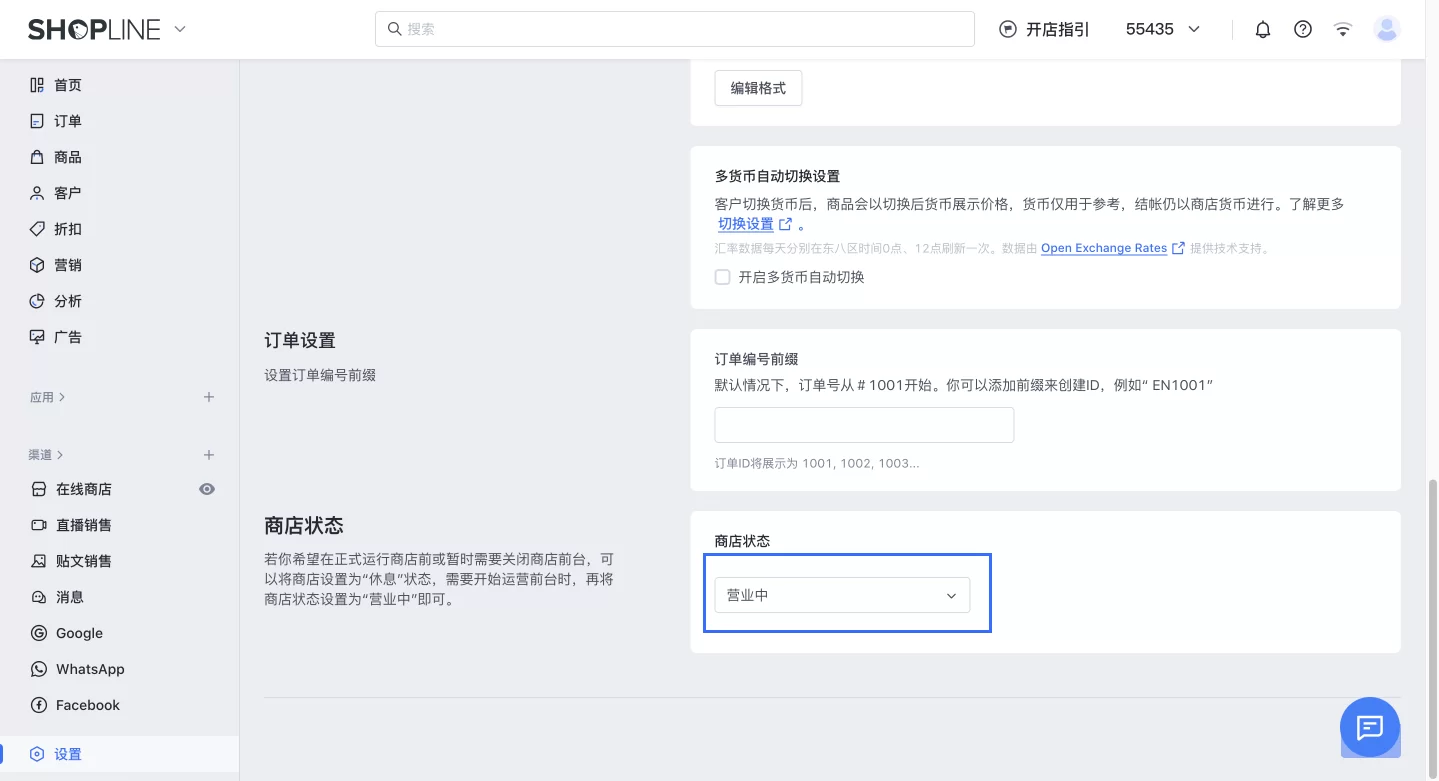 SHOPLINE商店状态