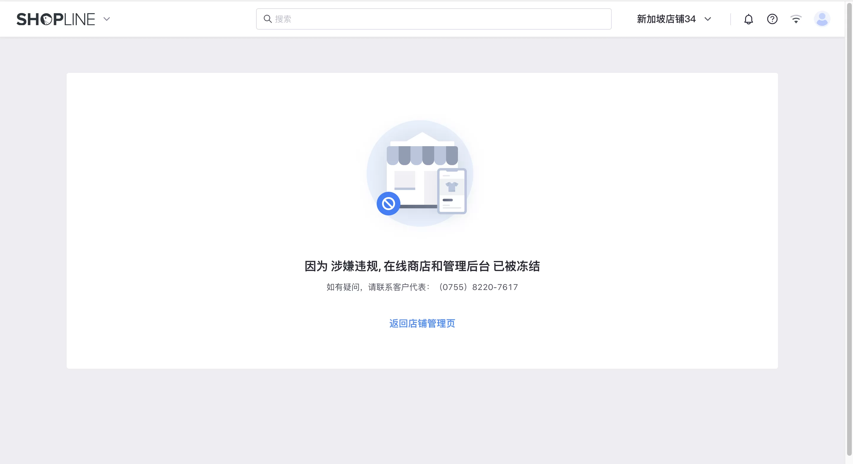 SHOPLINE商店状态