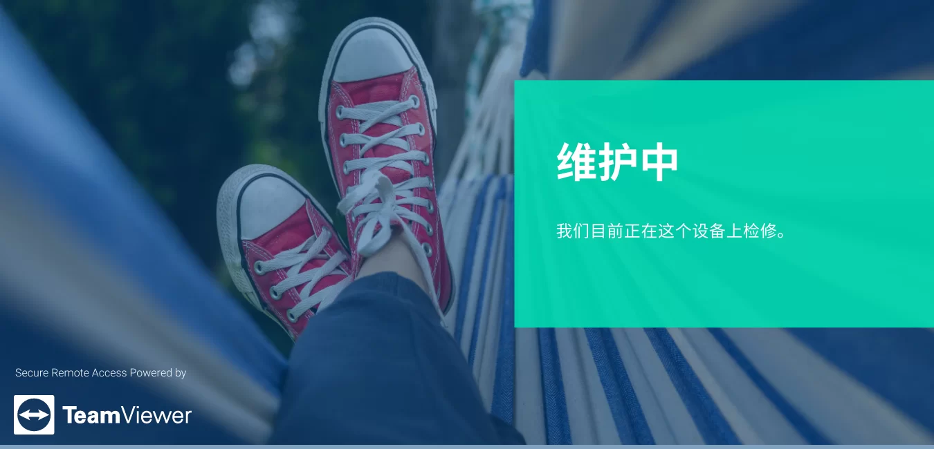 TeamViewer下载自定义屏保