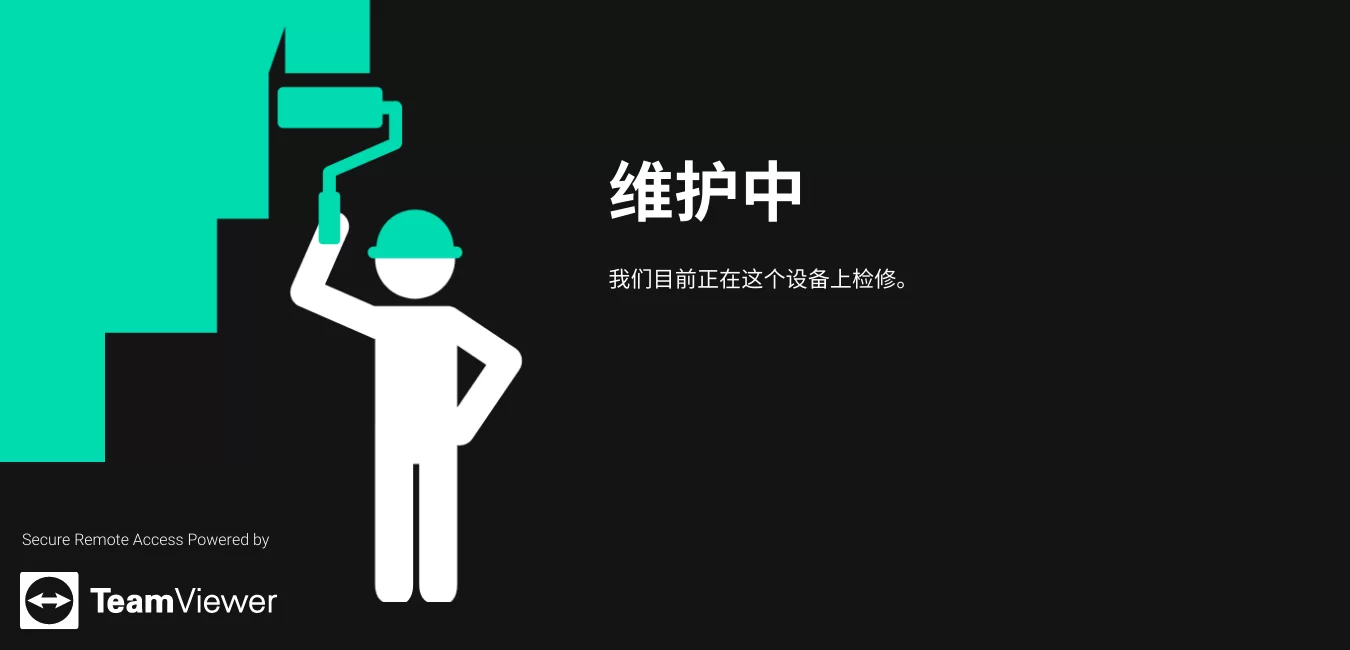 TeamViewer下载自定义屏保