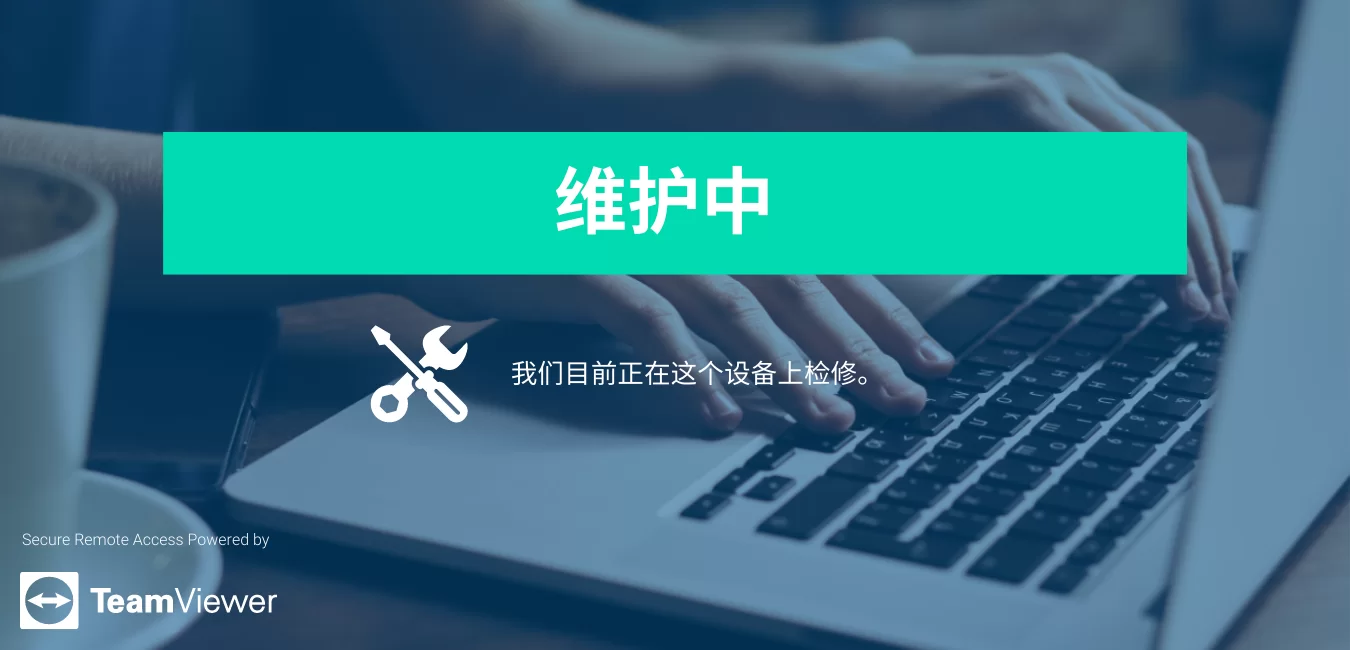 TeamViewer下载自定义屏保