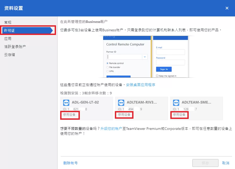 TeamViewer替换已激活设备
