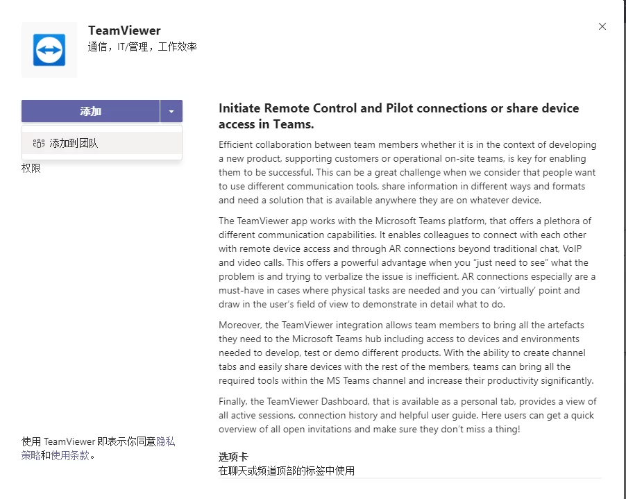 TeamViewer Teams使用