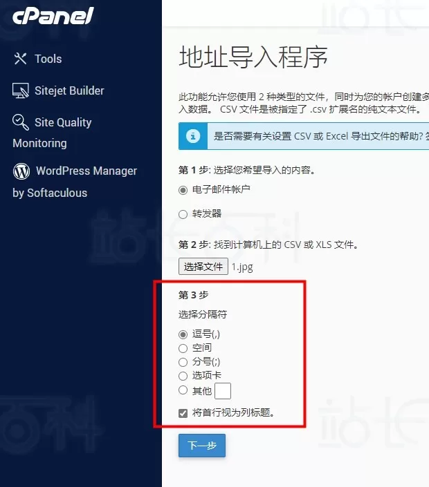 cPanel面板地址导入商