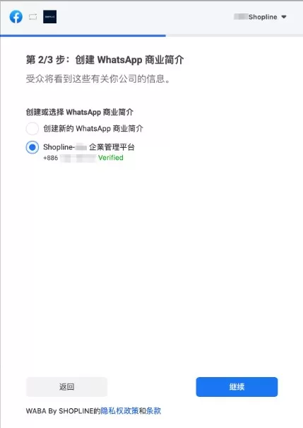 SHOPLINE串接WhatsApp