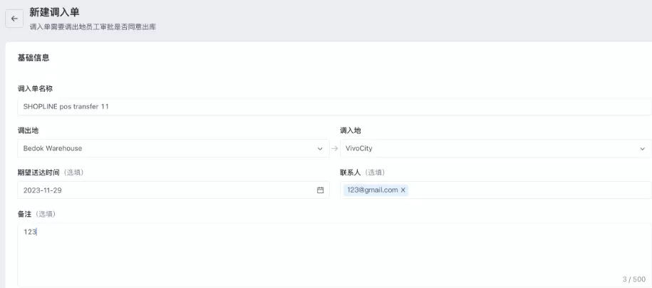 SHOPLINE POS库存调拨