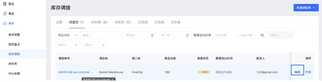 SHOPLINE POS库存调拨