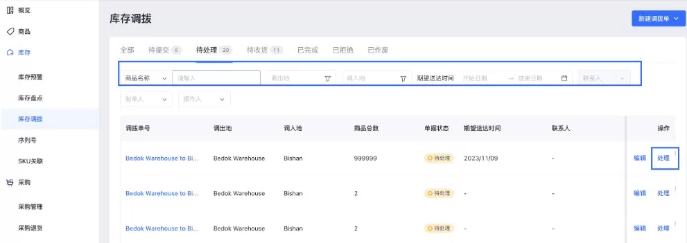 SHOPLINE POS库存调拨