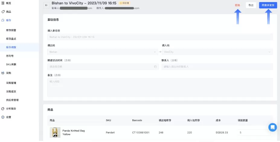 SHOPLINE POS库存调拨