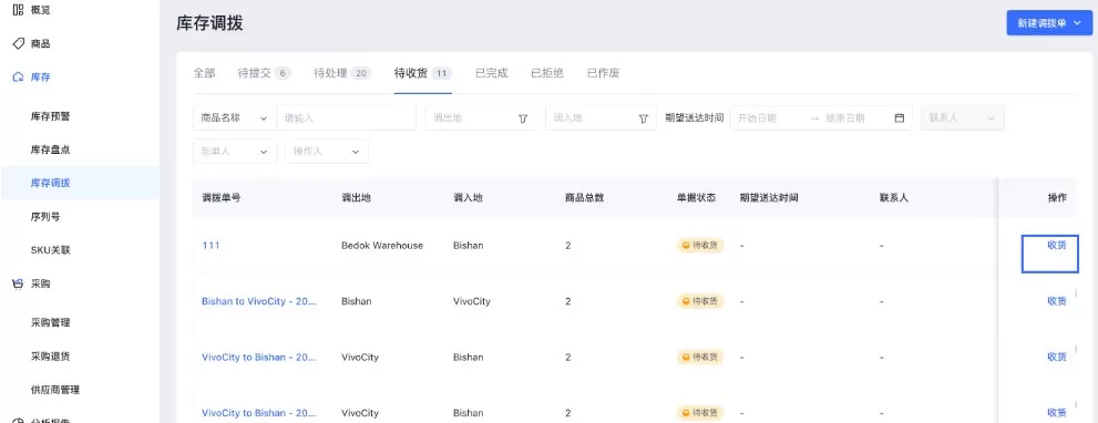 SHOPLINE POS库存调拨