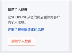 SHOPLINE删除个人数据