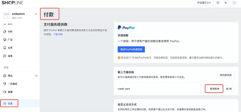 SHOPLINE Payments账号