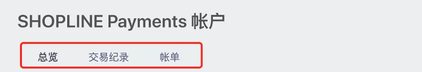 SHOPLINE Payments账号