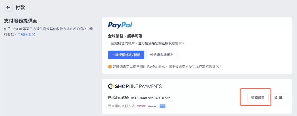 SHOPLINE Payments账号