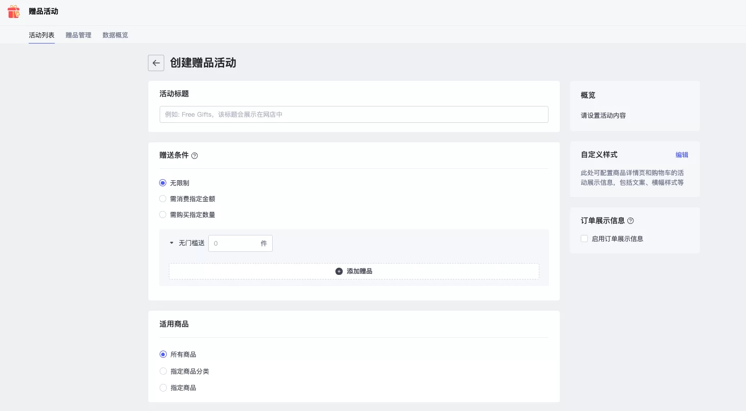 SHOPLINE赠品活动