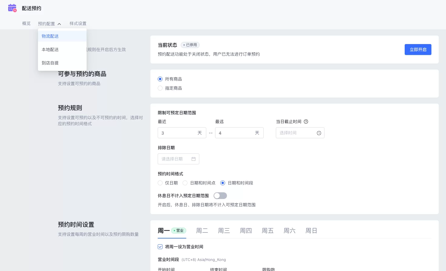 SHOPLINE配送预约