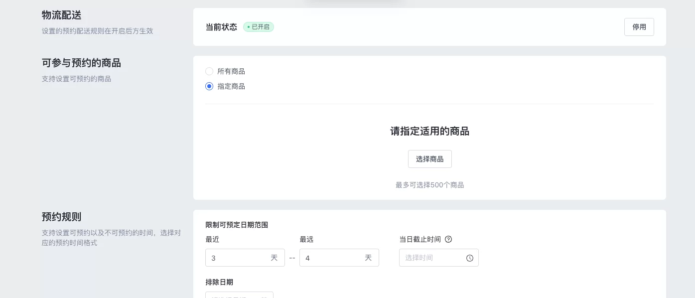 SHOPLINE配送预约