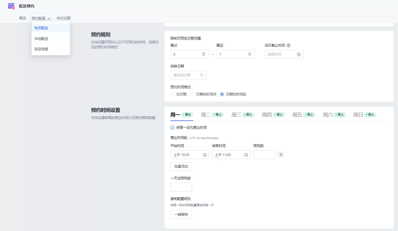 SHOPLINE配送预约